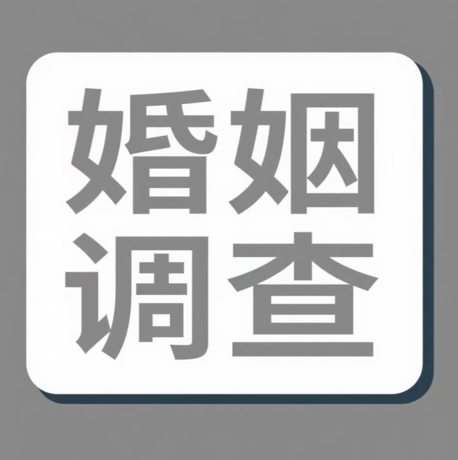 湖州婚姻调查